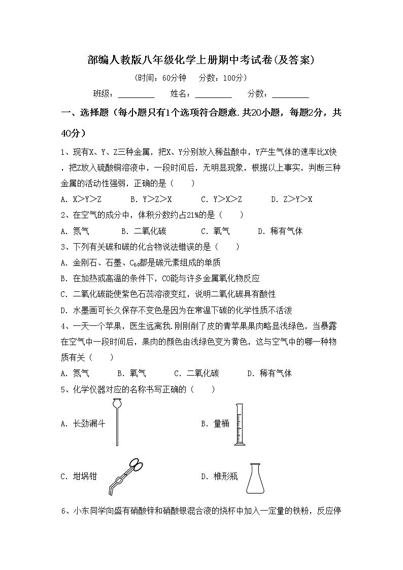 部编人教版八年级化学上册期中考试卷(及答案)第1页