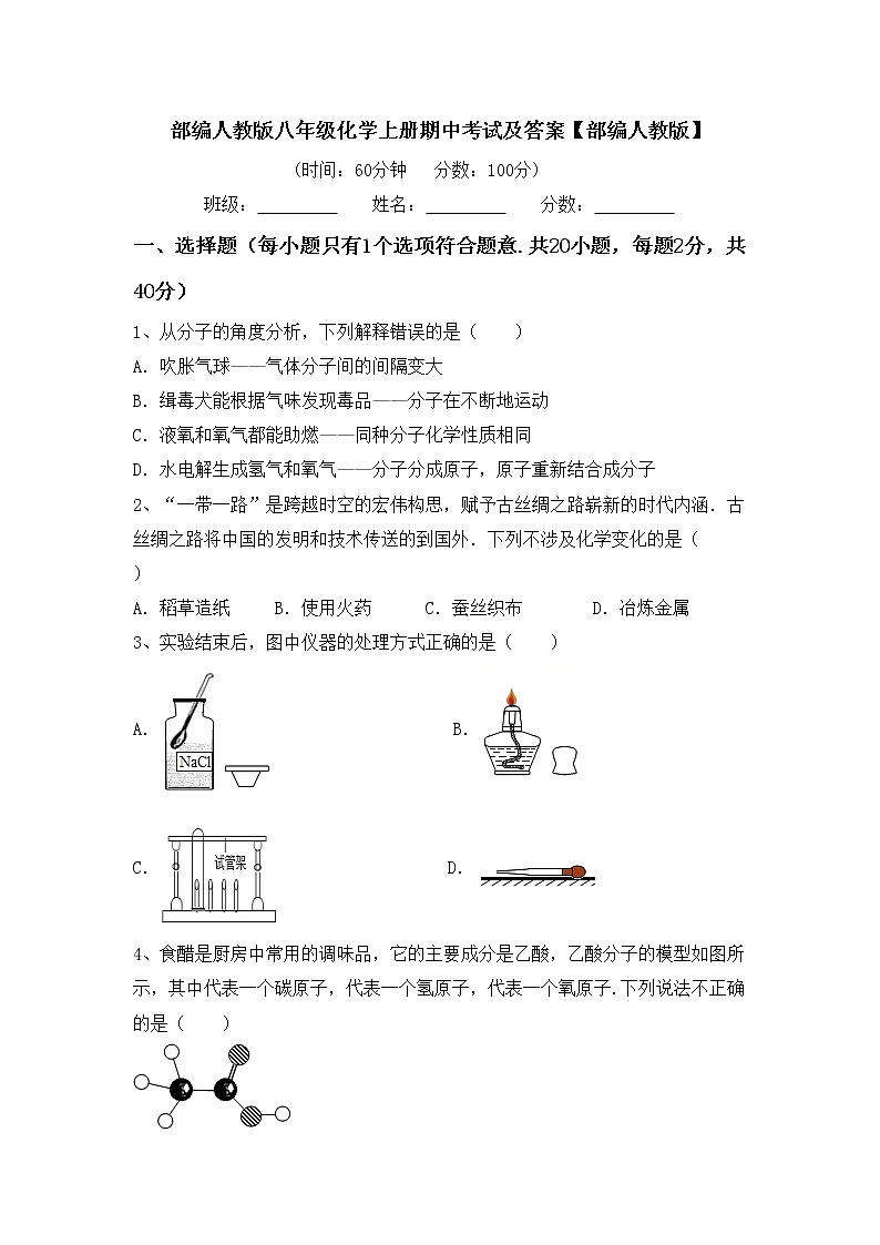 部编人教版八年级化学上册期中考试及答案【部编人教版】练习题第1页