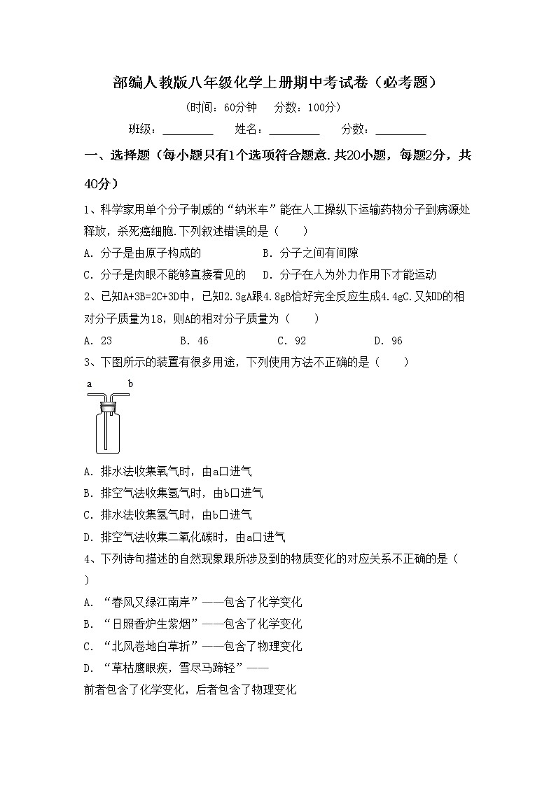 部编人教版八年级化学上册期中考试卷（必考题）第1页