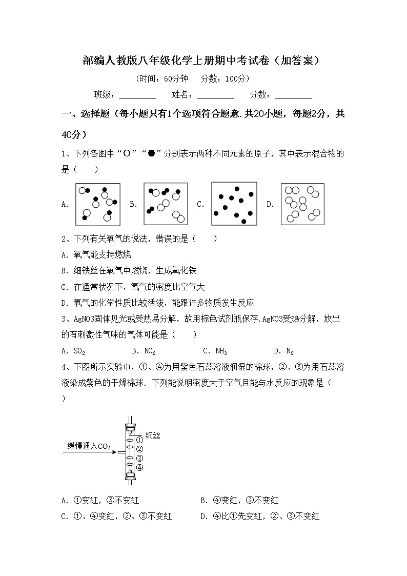 部编人教版八年级化学上册期中考试卷（加答案）第1页