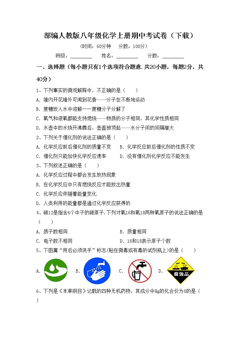 部编人教版八年级化学上册期中考试卷（下载）第1页