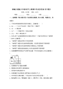 部编人教版八年级化学上册期中考试及答案【下载】练习题