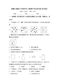 部编人教版八年级化学上册期中考试及答案【全面】练习题