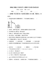 部编人教版八年级化学上册期中考试卷【加答案】