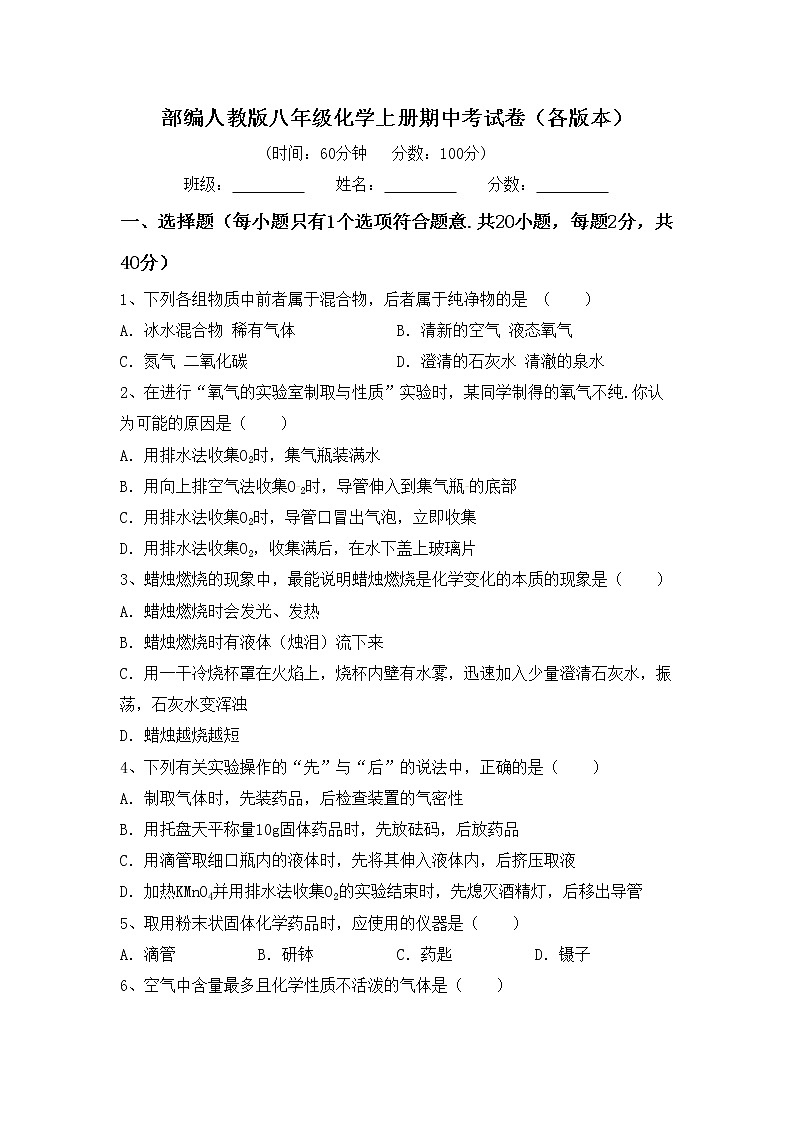 部编人教版八年级化学上册期中考试卷（各版本）第1页