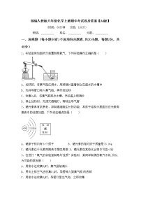 部编人教版八年级化学上册期中考试卷及答案【A4版】