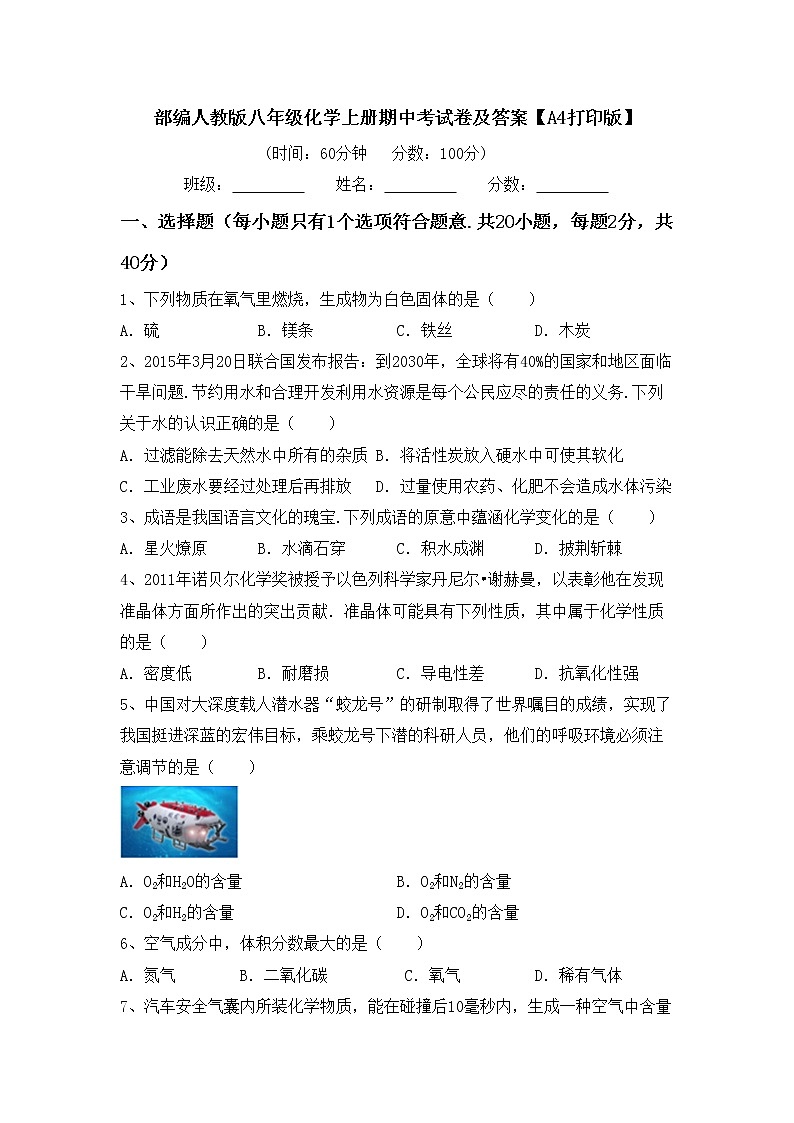 部编人教版八年级化学上册期中考试卷及答案【A4打印版】第1页
