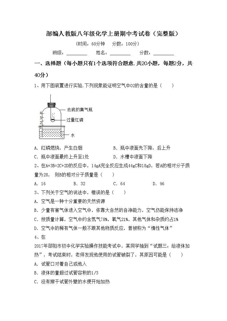 部编人教版八年级化学上册期中考试卷（完整版）01