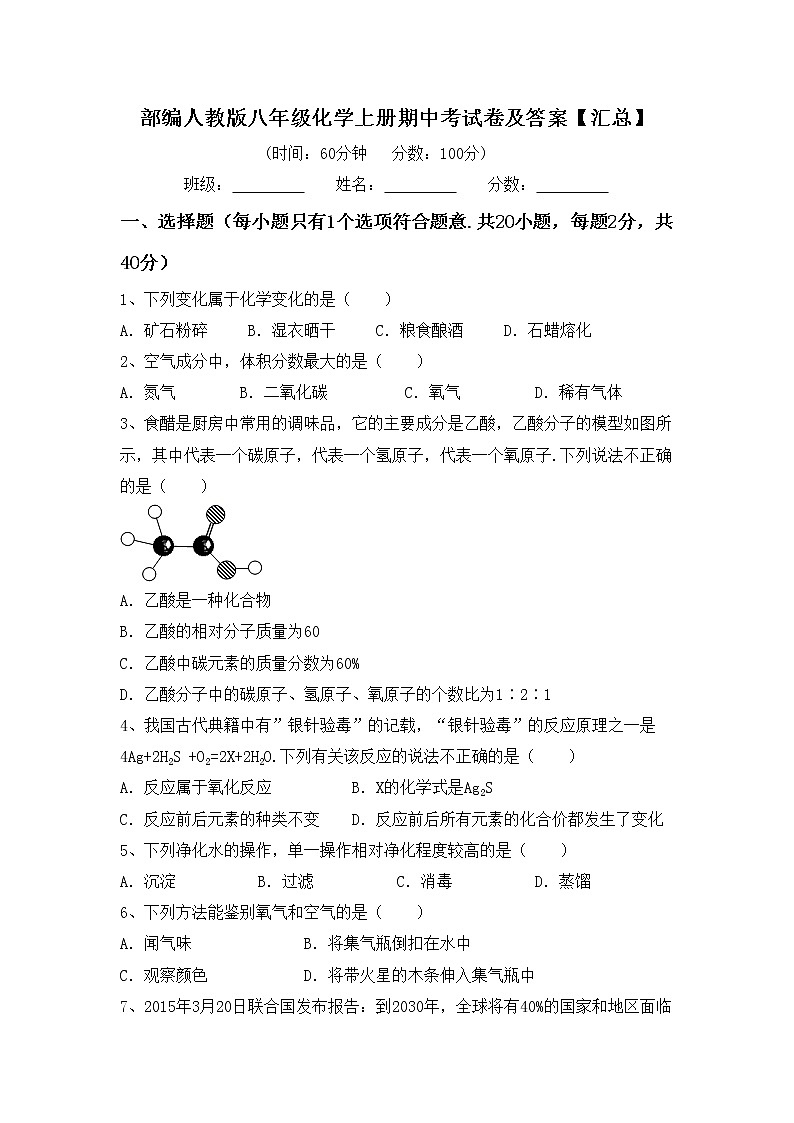 部编人教版八年级化学上册期中考试卷及答案【汇总】第1页