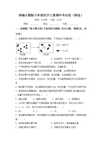 部编人教版八年级化学上册期中考试卷（精选）