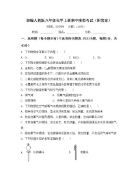 部编人教版八年级化学上册期中模拟考试（附答案）练习题