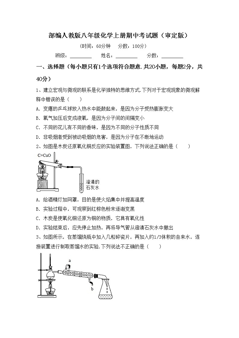 部编人教版八年级化学上册期中考试题（审定版）第1页