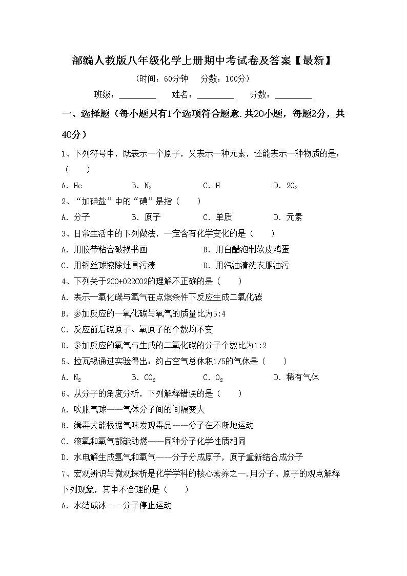 部编人教版八年级化学上册期中考试卷及答案【最新】第1页
