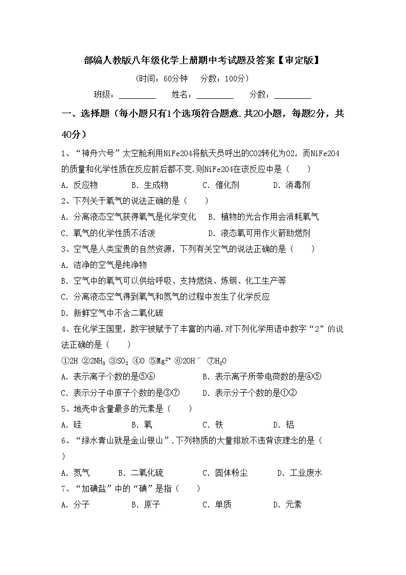 部编人教版八年级化学上册期中考试题及答案【审定版】第1页