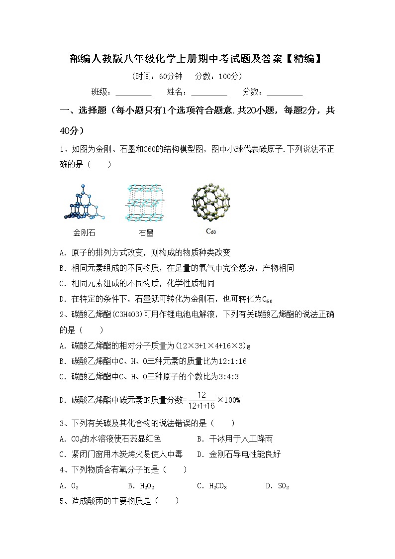 部编人教版八年级化学上册期中考试题及答案【精编】第1页