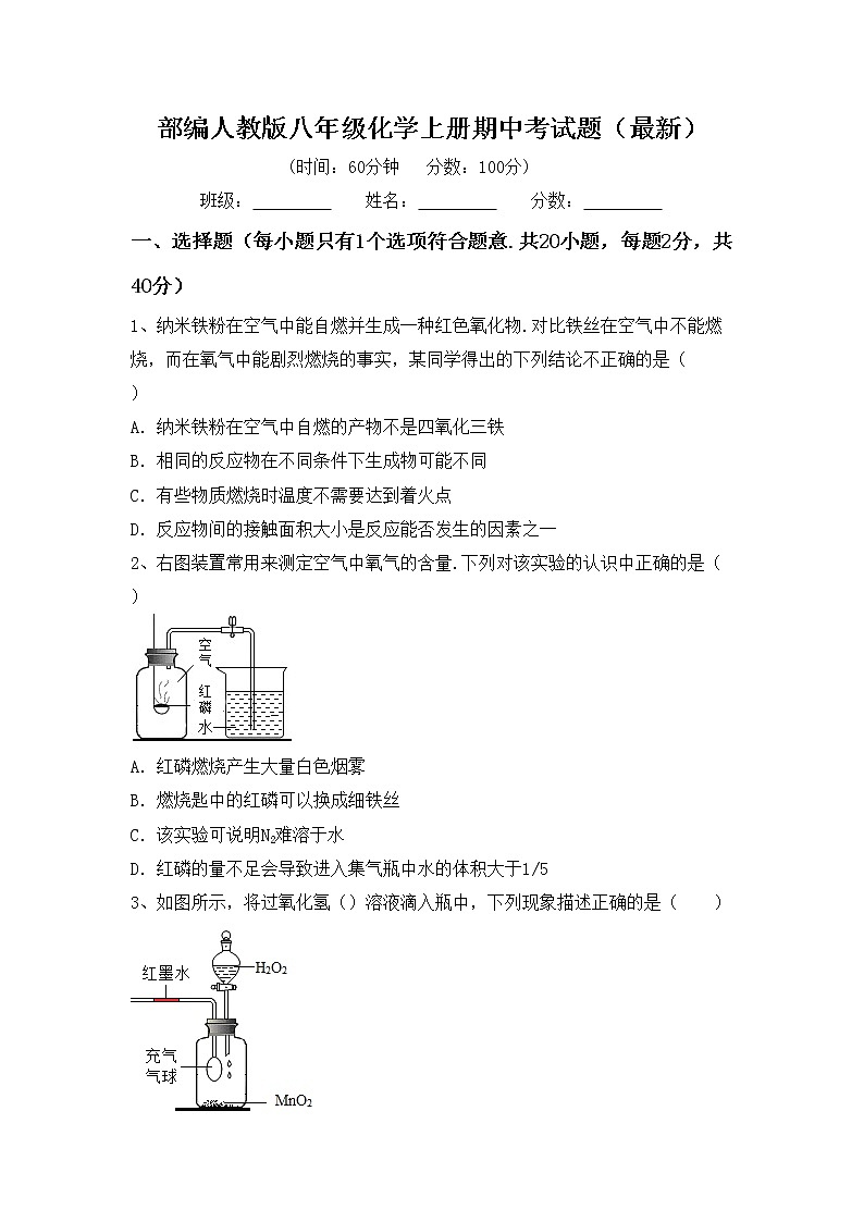 部编人教版八年级化学上册期中考试题（最新）第1页