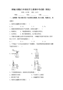 部编人教版八年级化学上册期中考试题（精选）