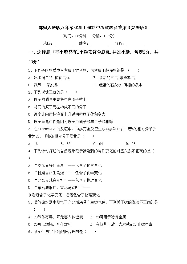 部编人教版八年级化学上册期中考试题及答案【完整版】第1页
