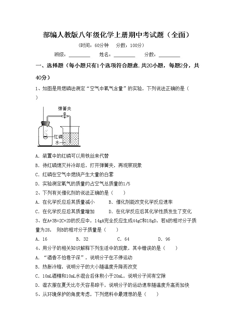 部编人教版八年级化学上册期中考试题（全面）第1页