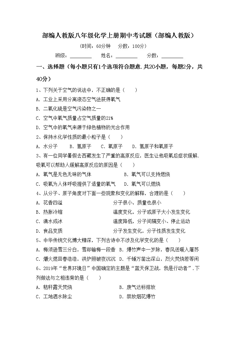 部编人教版八年级化学上册期中考试题（部编人教版）第1页