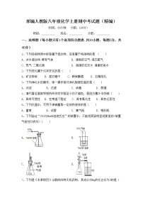 部编人教版八年级化学上册期中考试题（精编）