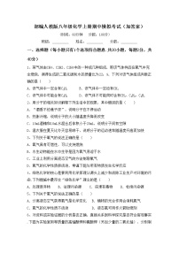 部编人教版八年级化学上册期中模拟考试（加答案）练习题