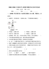 部编人教版八年级化学上册期中模拟考试【参考答案】练习题