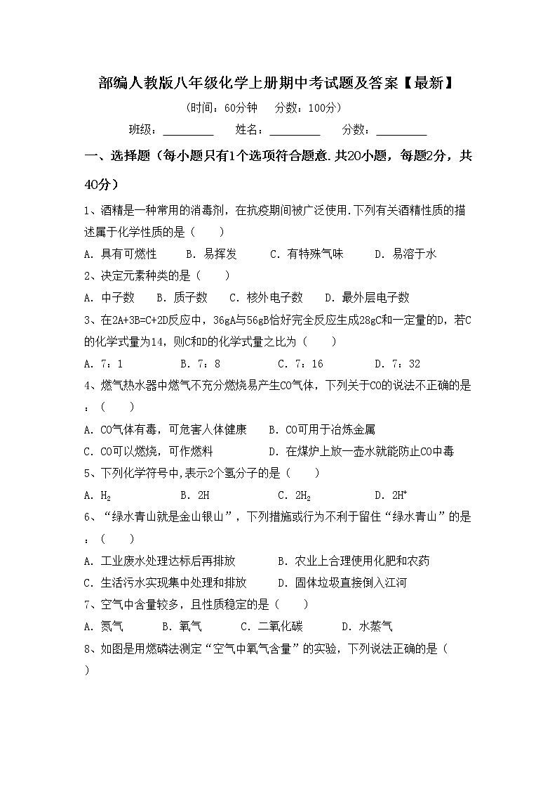部编人教版八年级化学上册期中考试题及答案【最新】第1页