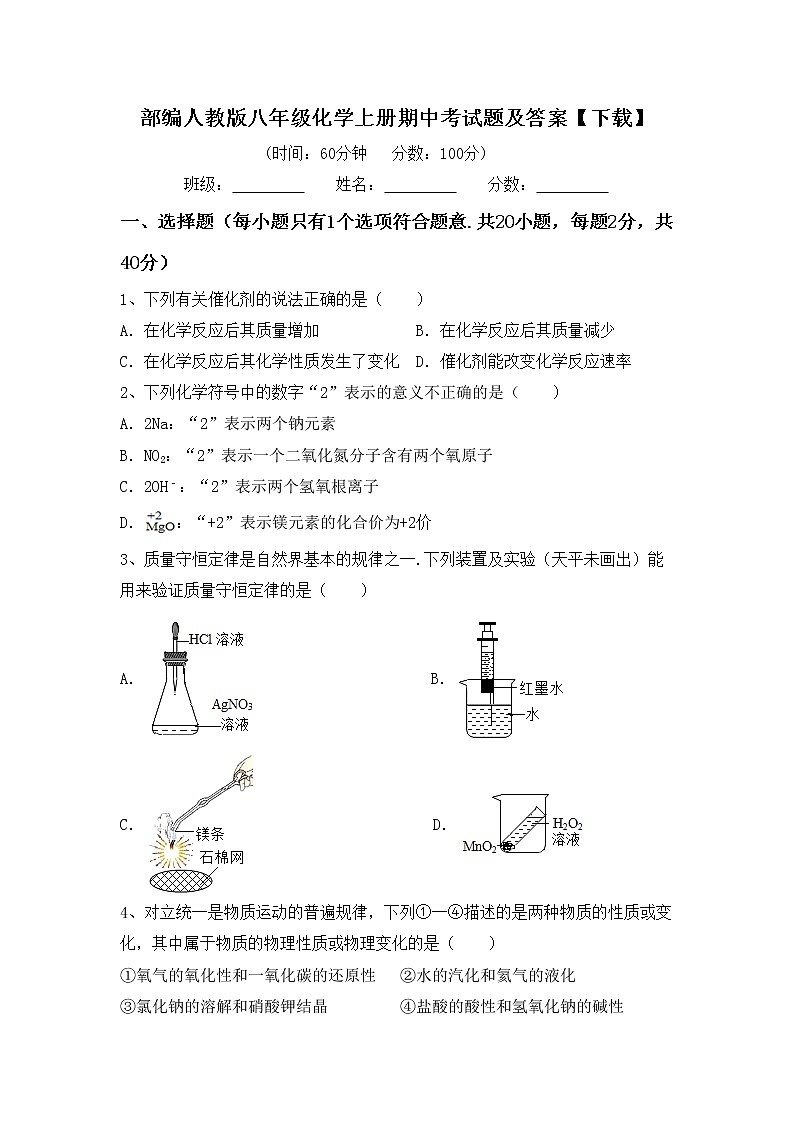 部编人教版八年级化学上册期中考试题及答案【下载】第1页