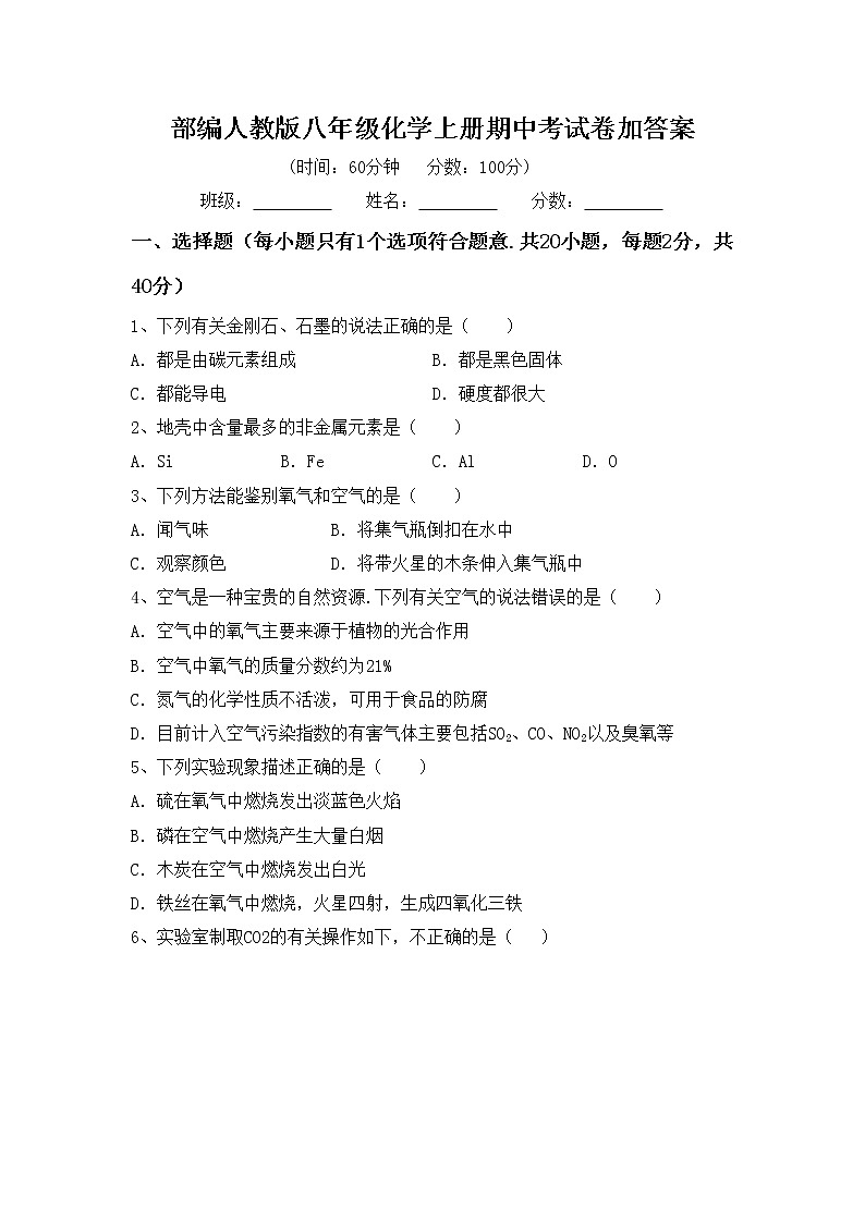 部编人教版八年级化学上册期中考试卷加答案第1页