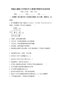 部编人教版八年级化学上册期中模拟考试加答案练习题