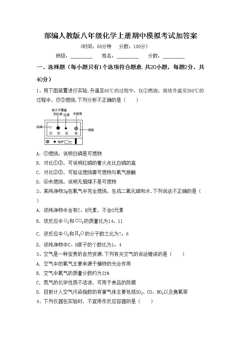 部编人教版八年级化学上册期中模拟考试加答案练习题第1页