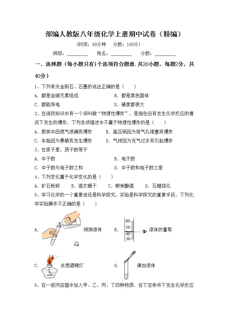 部编人教版八年级化学上册期中试卷（精编）第1页