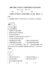 部编人教版八年级化学上册期中模拟考试及答案免费练习题