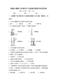 部编人教版八年级化学上册期中模拟考试带答案练习题