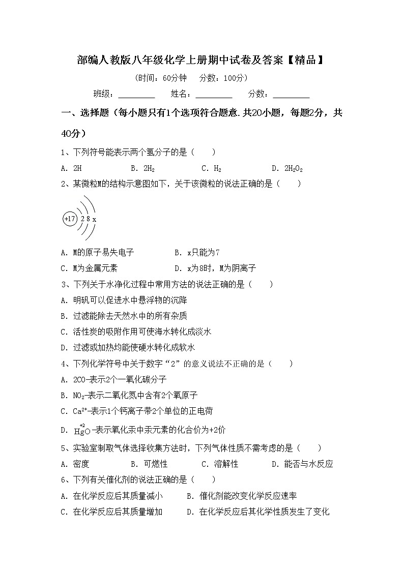 部编人教版八年级化学上册期中试卷及答案【精品】第1页