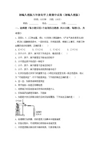 部编人教版八年级化学上册期中试卷（部编人教版）