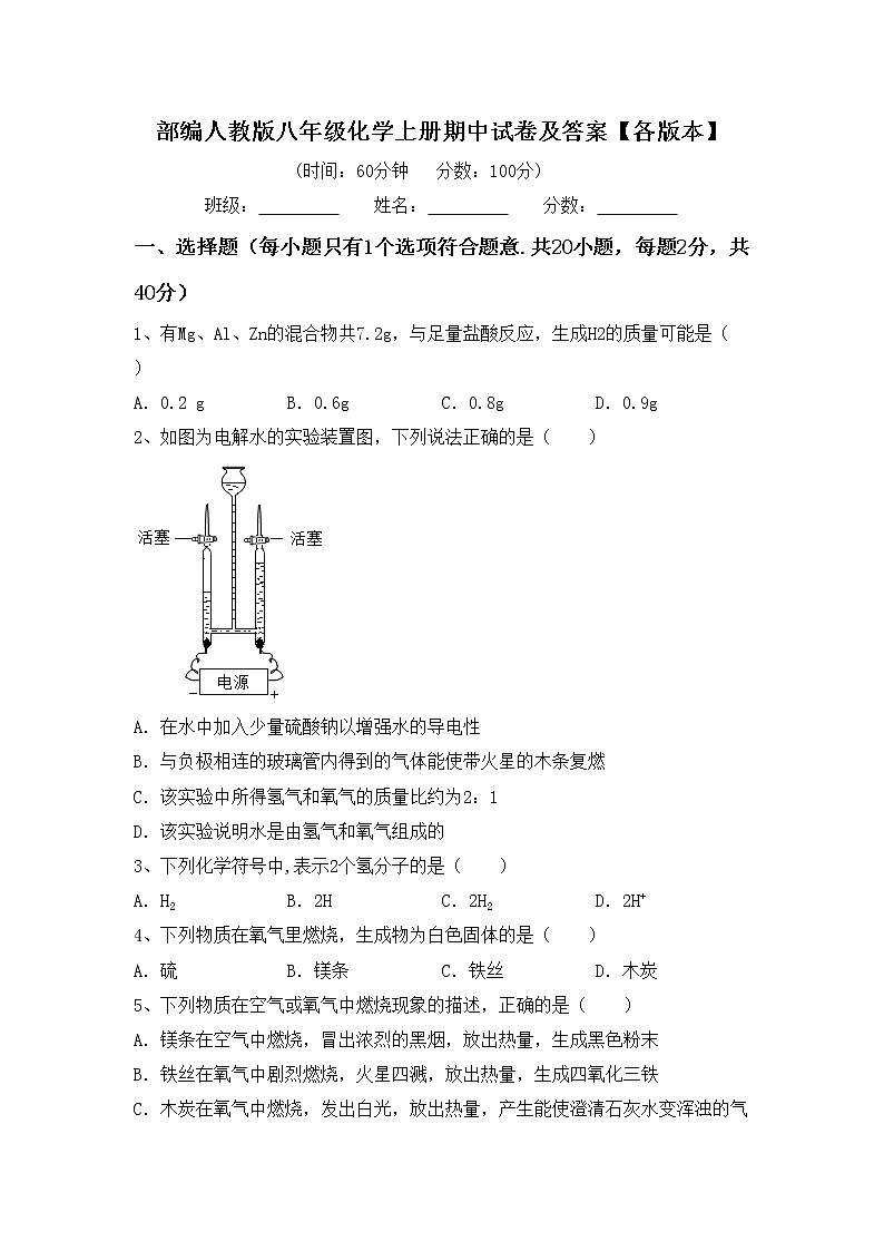 部编人教版八年级化学上册期中试卷及答案【各版本】第1页