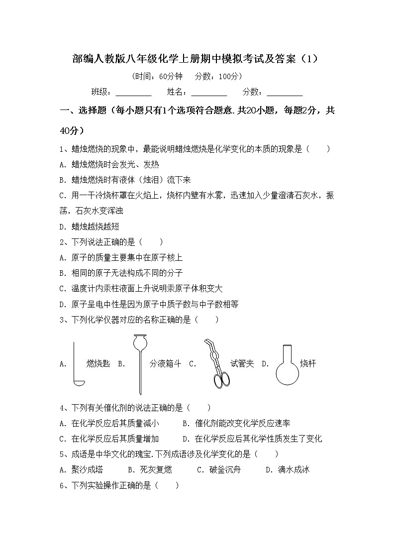 部编人教版八年级化学上册期中模拟考试及答案（1）练习题第1页