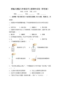 部编人教版八年级化学上册期中试卷（带答案）