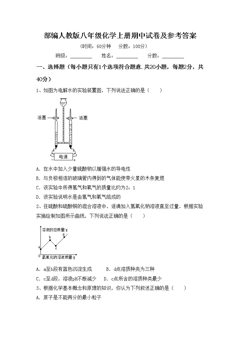 部编人教版八年级化学上册期中试卷及参考答案第1页