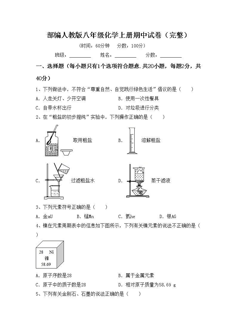 部编人教版八年级化学上册期中试卷（完整）01