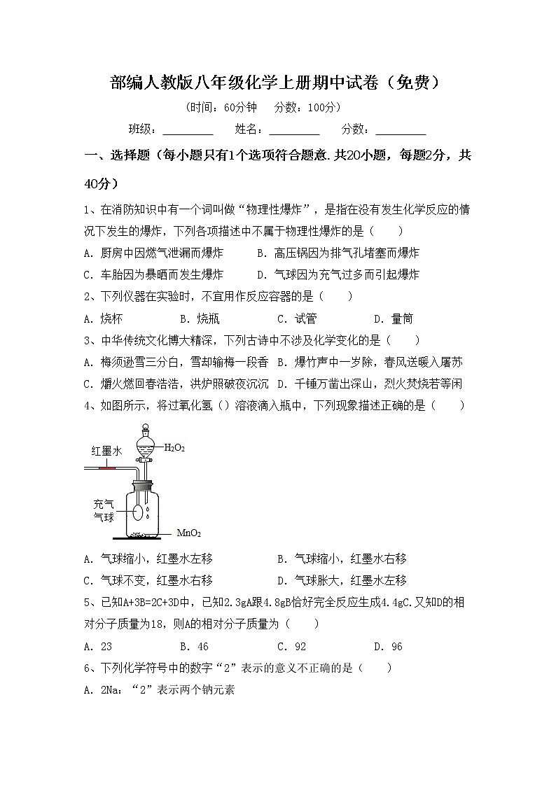 部编人教版八年级化学上册期中试卷（免费）第1页