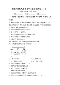 部编人教版八年级化学上册期中试卷（一套）