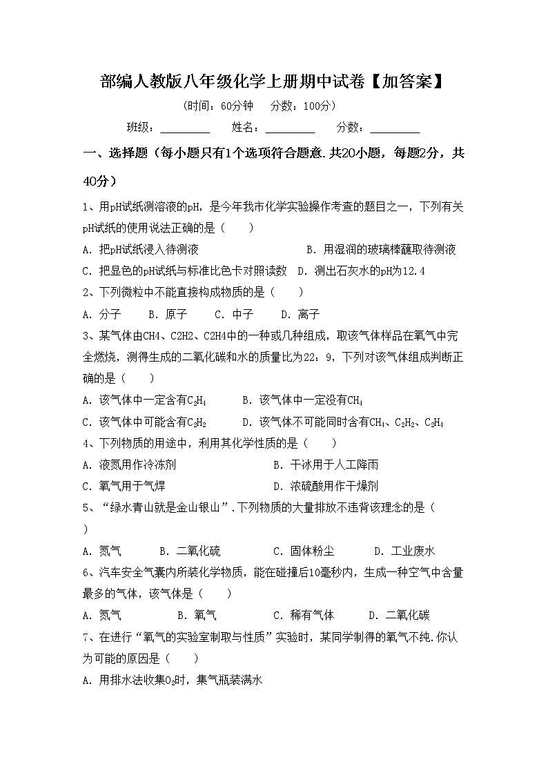 部编人教版八年级化学上册期中试卷【加答案】第1页