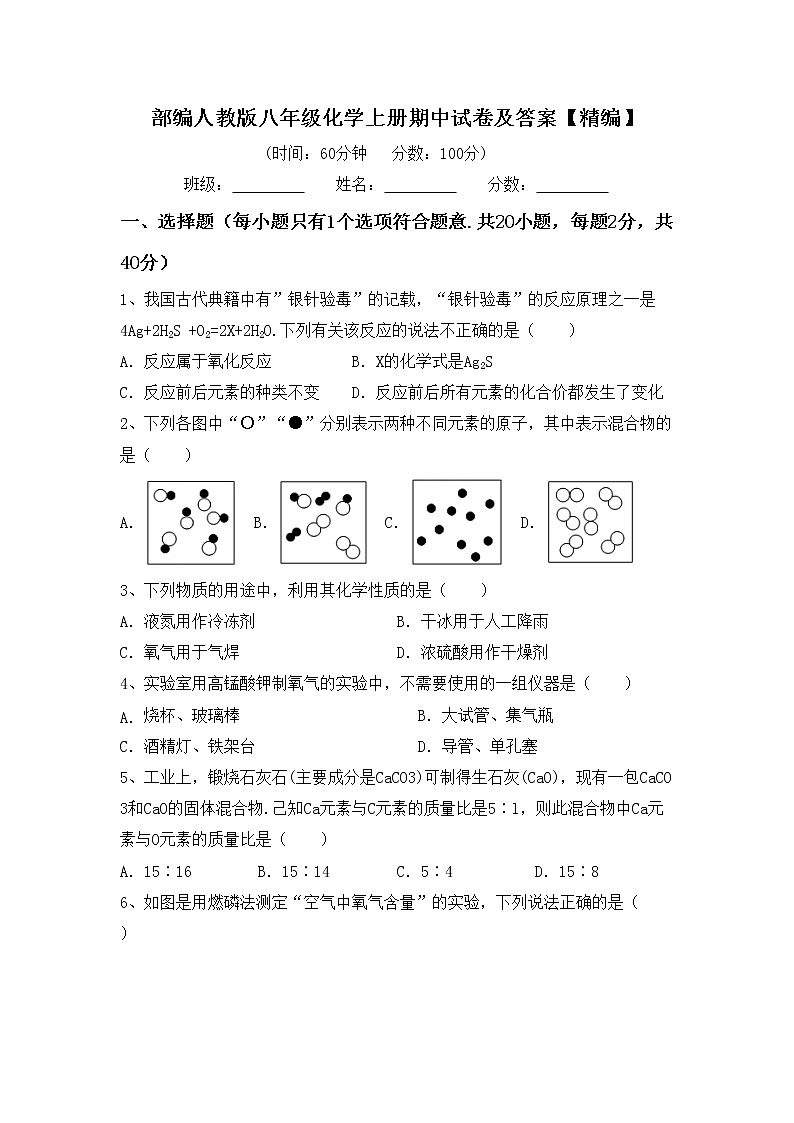 部编人教版八年级化学上册期中试卷及答案【精编】第1页