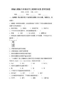 部编人教版八年级化学上册期中试卷【带答案】