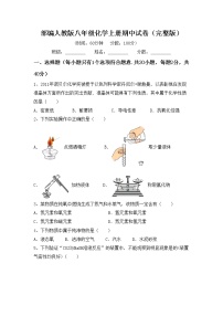 部编人教版八年级化学上册期中试卷（完整版）