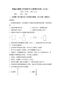 部编人教版八年级化学上册期中试卷（汇总）