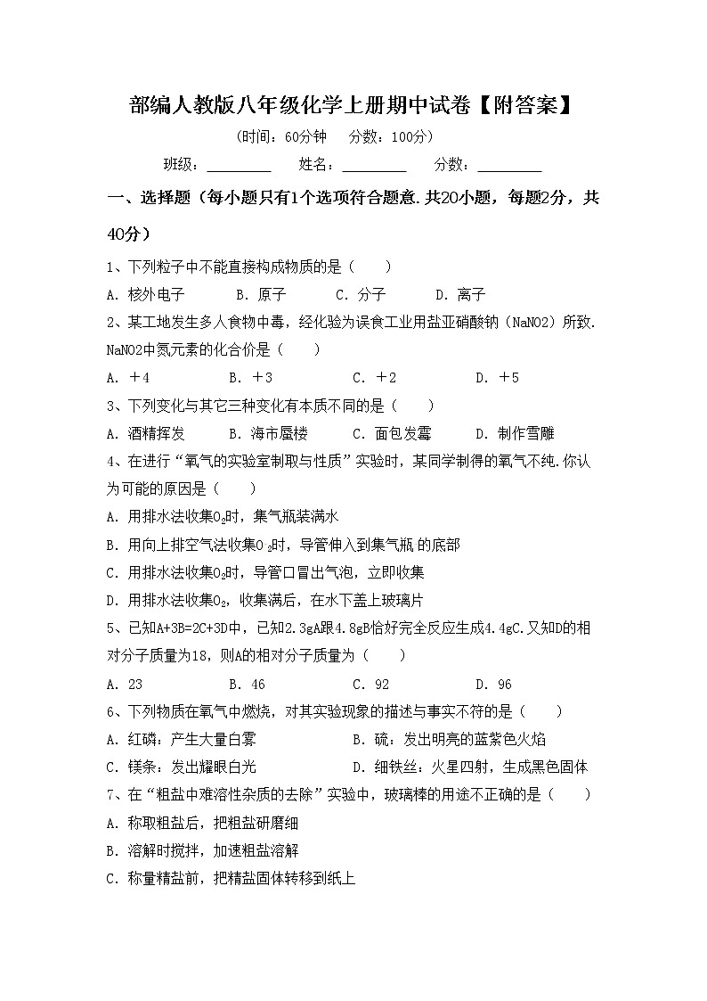 部编人教版八年级化学上册期中试卷【附答案】第1页
